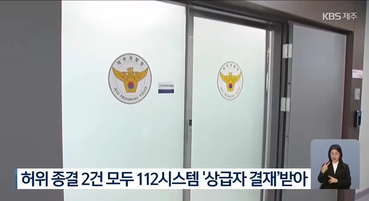 속보 제주경찰 상급자 결재 있었다 (3)