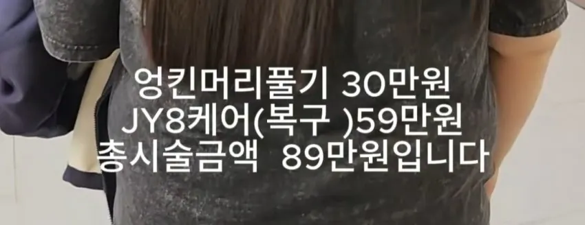 아니 무슨 미용실이 89만원이나 해 (6)
