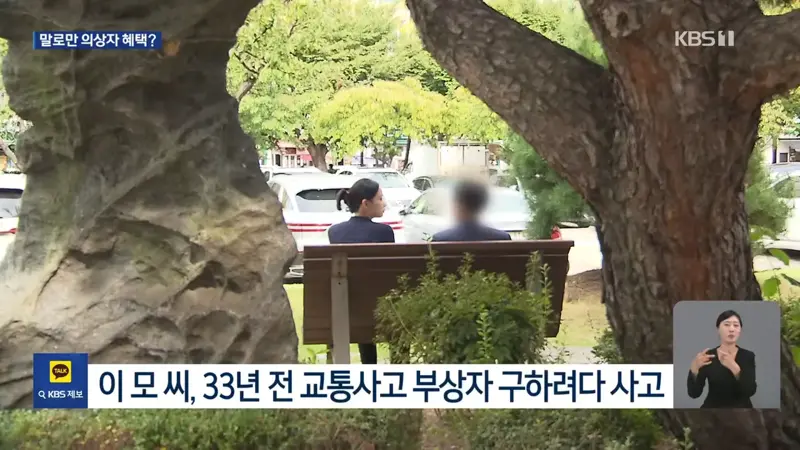 “괜히 도왔나 후회”…의상자 혜택도 ‘소멸시효’ 따진 건보공단 (2)