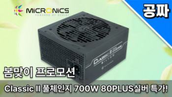 [기타] 퀘존 | 8만원 상당 마닉 Classic II 700W 80PLUS실버 파워 0원 래플!