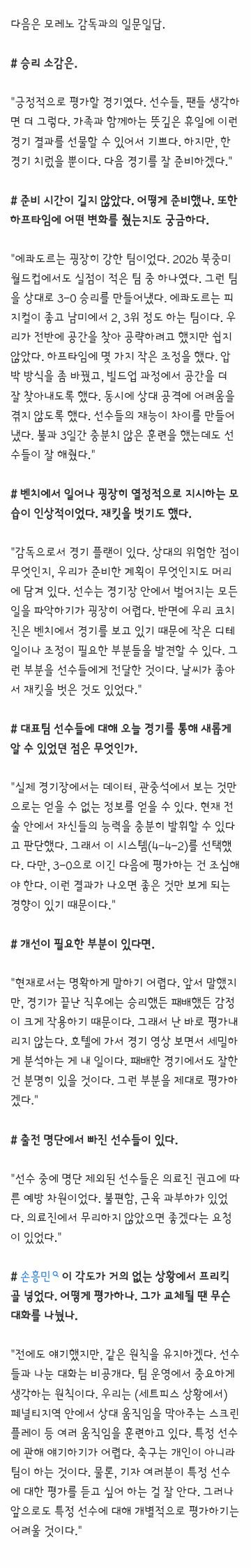 데뷔전 완승에도 침착한' 모레노 감독 "3-0 승리 후에는 좋은 것만 보게 되는 경향이 있다" (2)