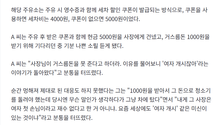 "첫 손님 여자면 재수 없어"…개시 거스름돈 1000원 안 준 주유소 (2)