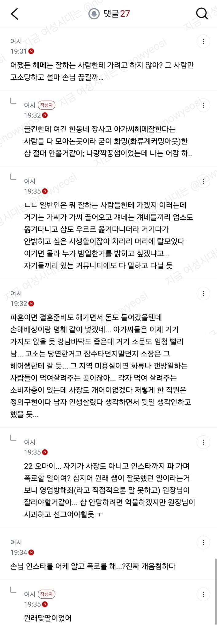 여시) 같이 일하는 미용사가 화류계 손님 사생활 폭로함 (5)