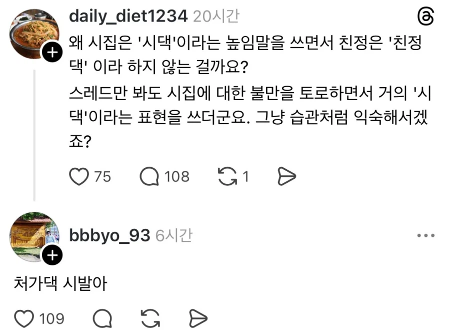 왜 시집은 시댁이라고 높이면서 친정은 친정댁이라고 안 하나요