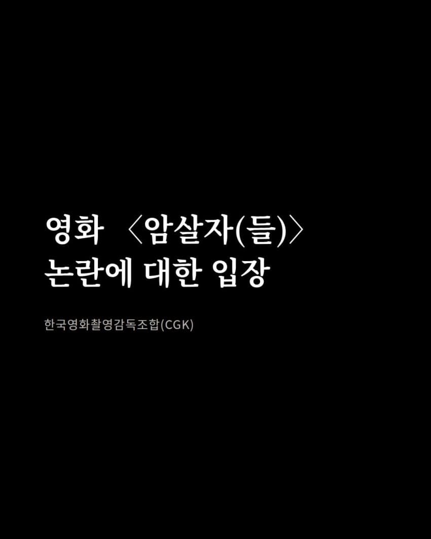 한국영화촬영감독조합CGK ‘암살자(들)’ 논란에 대한 입장