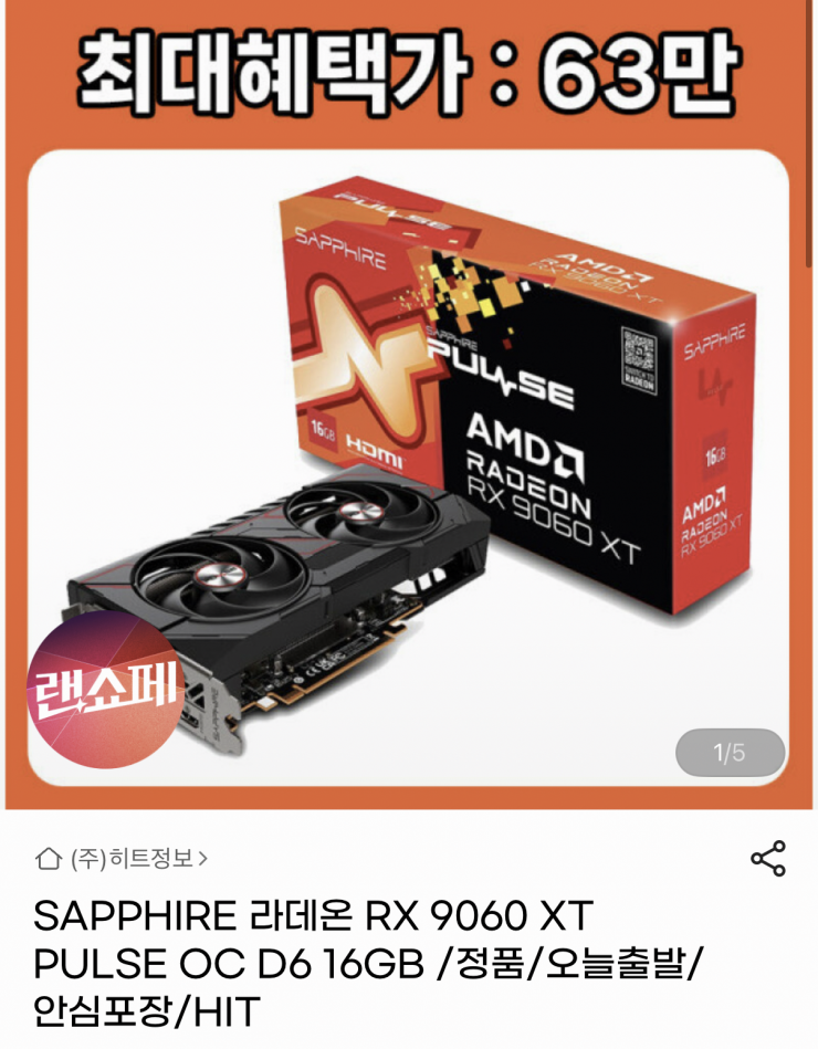 [지마켓] SAPPHIRE 라데온 RX 9060 XT PULSE OC 16GB