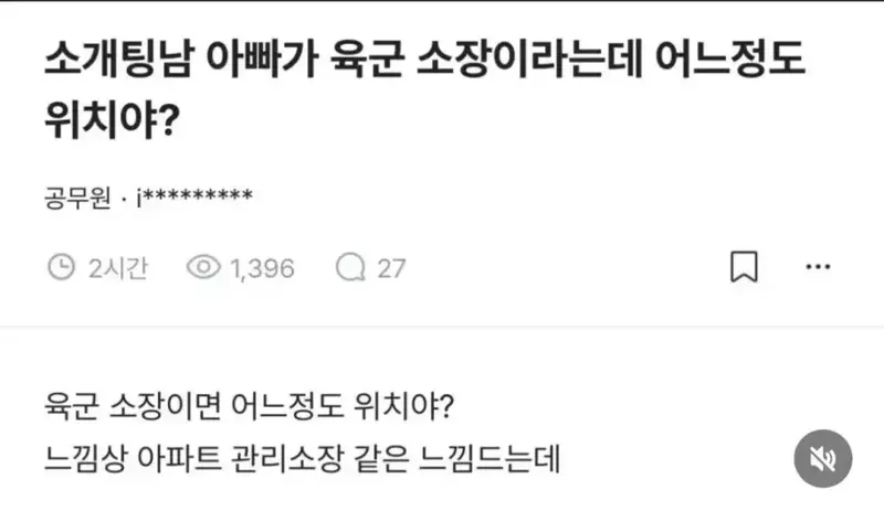소개팅남 아빠가 육군 소장이라는데 어느정도야?