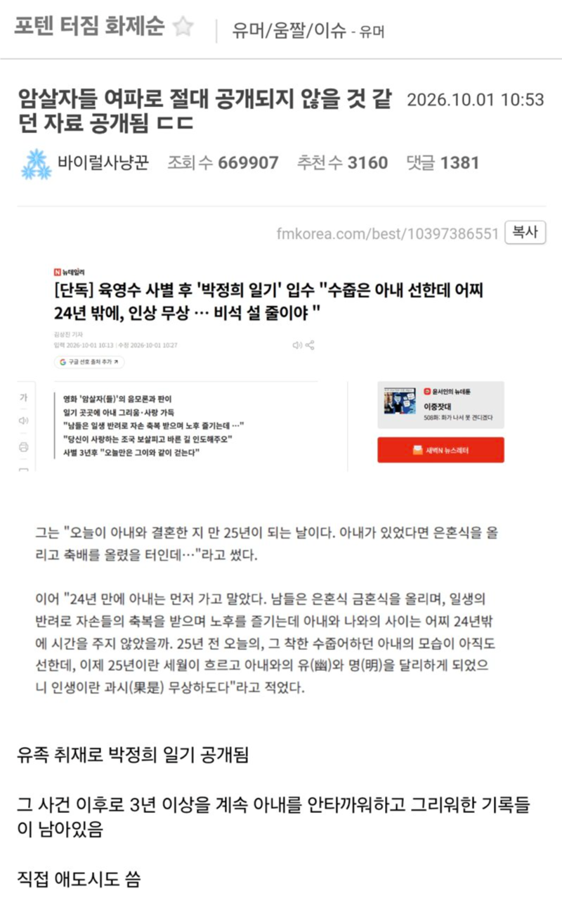 육영수 여사에게 재떨이 던지고 멍들게 한 박정희를 애처가로 세탁하려는 펨코