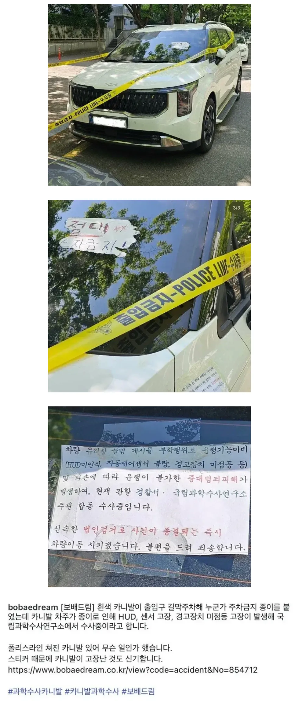 공짜 주차 하려고 과학수사 하는 것처럼 꾸며놓은 카니발