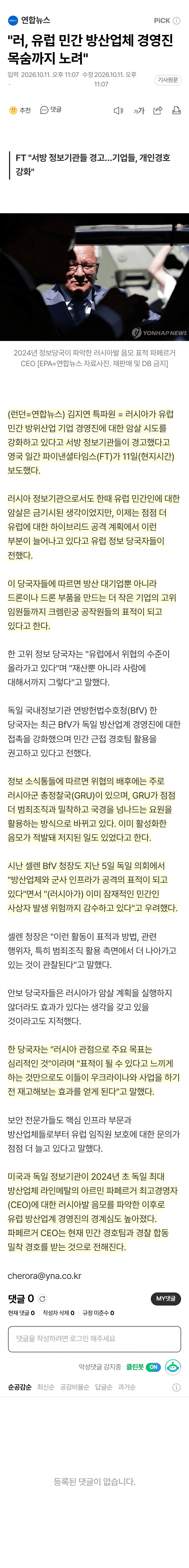러시아, 유럽 방산기업 경영진 암살 시도 강화
