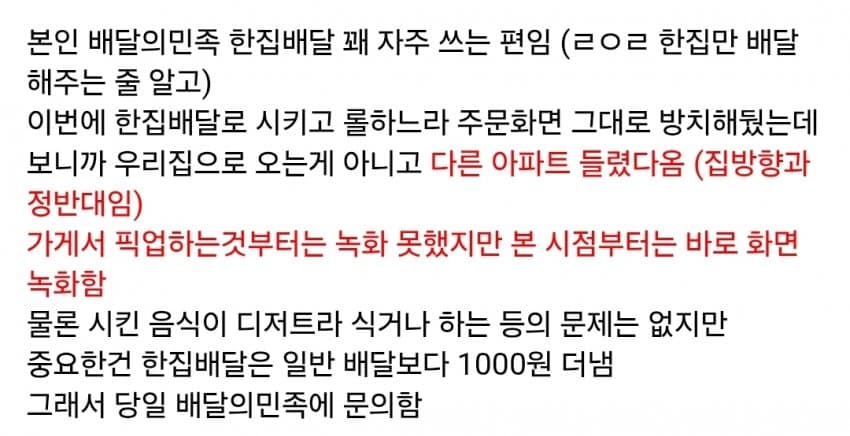 기사가 한집배달 안해도 이용자는 배달비 환불 못받음