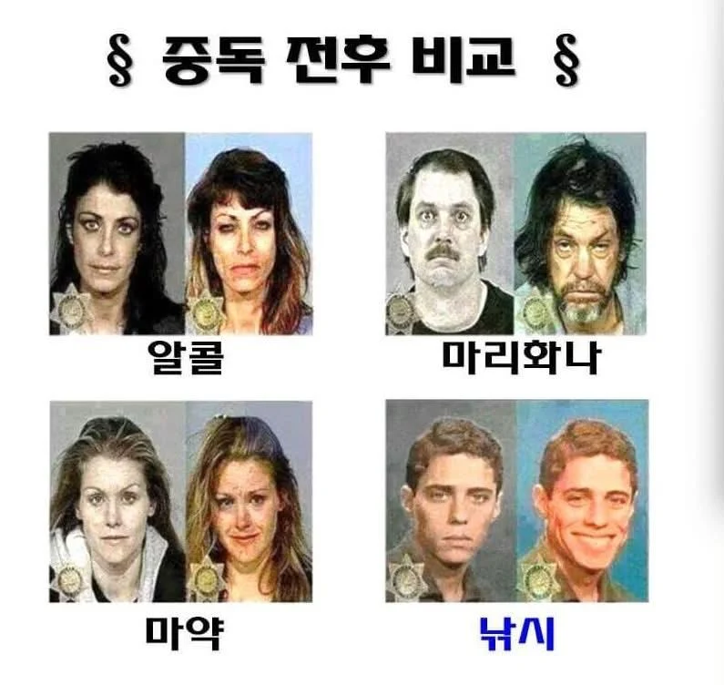 중독 전후 비교