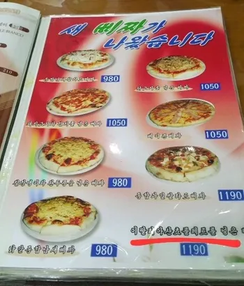 신기방기 북한식 피자