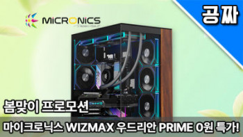[기타] 퀘존 | 10만원 케이스! 마닉 WIZMAX 우드리안 PRIME, 0원 래플!