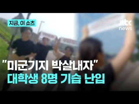 오산 미공군기지 러쉬가다 정문에서 체포된 대학생들 (2)
