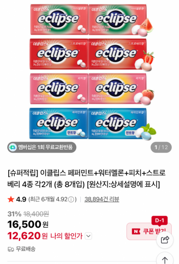 [네이버] 이클립스 페퍼민트+워터멜론+피치+스트로베리 4종 각2개 총8개입
