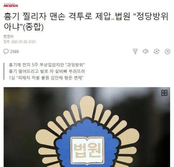 칼든 상대를 맨손으로 제압했는데 정당방위 못받음