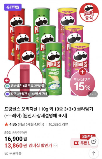 프링글스 오리지날 110g 외 10종 3+3+3 골라담기 (+트레이)네멤