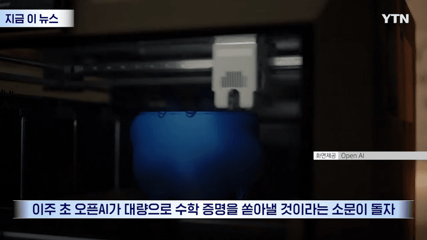 머리 싸매던 난제 단번에 풀었다…오픈AI 발표에 수학계 '동공지진' (8)