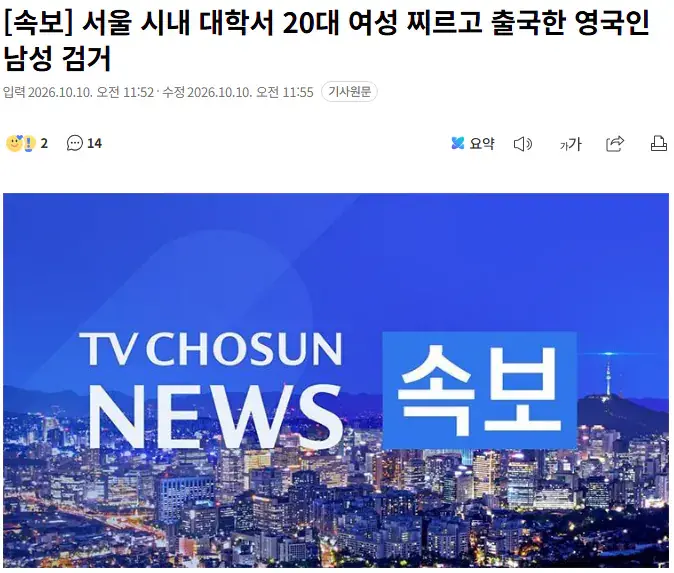 서울 시내 대학서 20대 여성 찌르고 출국한 영국인 남성 검거