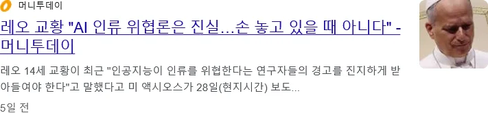 교황의 AI발언의 뒷면에 골때리는일이 있었구만 (3)