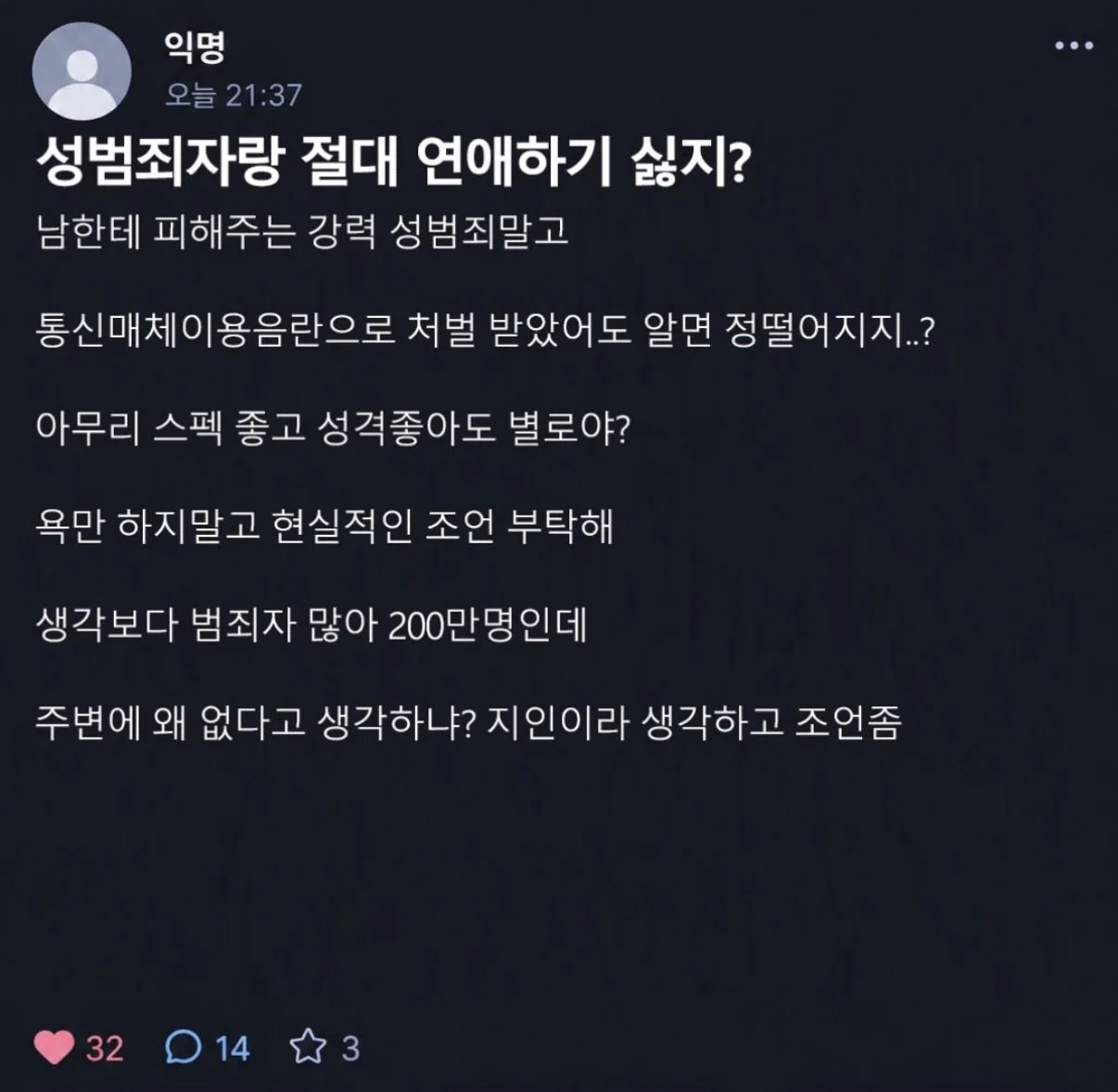 성범죄자랑 절대 연애하기 싫지?