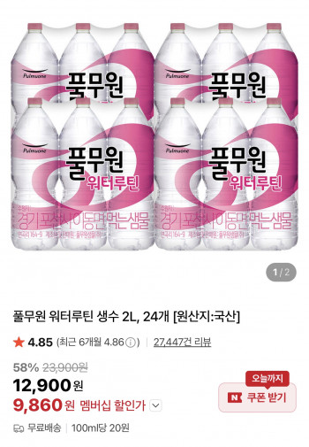 [네이버] 풀무원 워터루틴 생수 2L, 24개 (9,860원/무료)