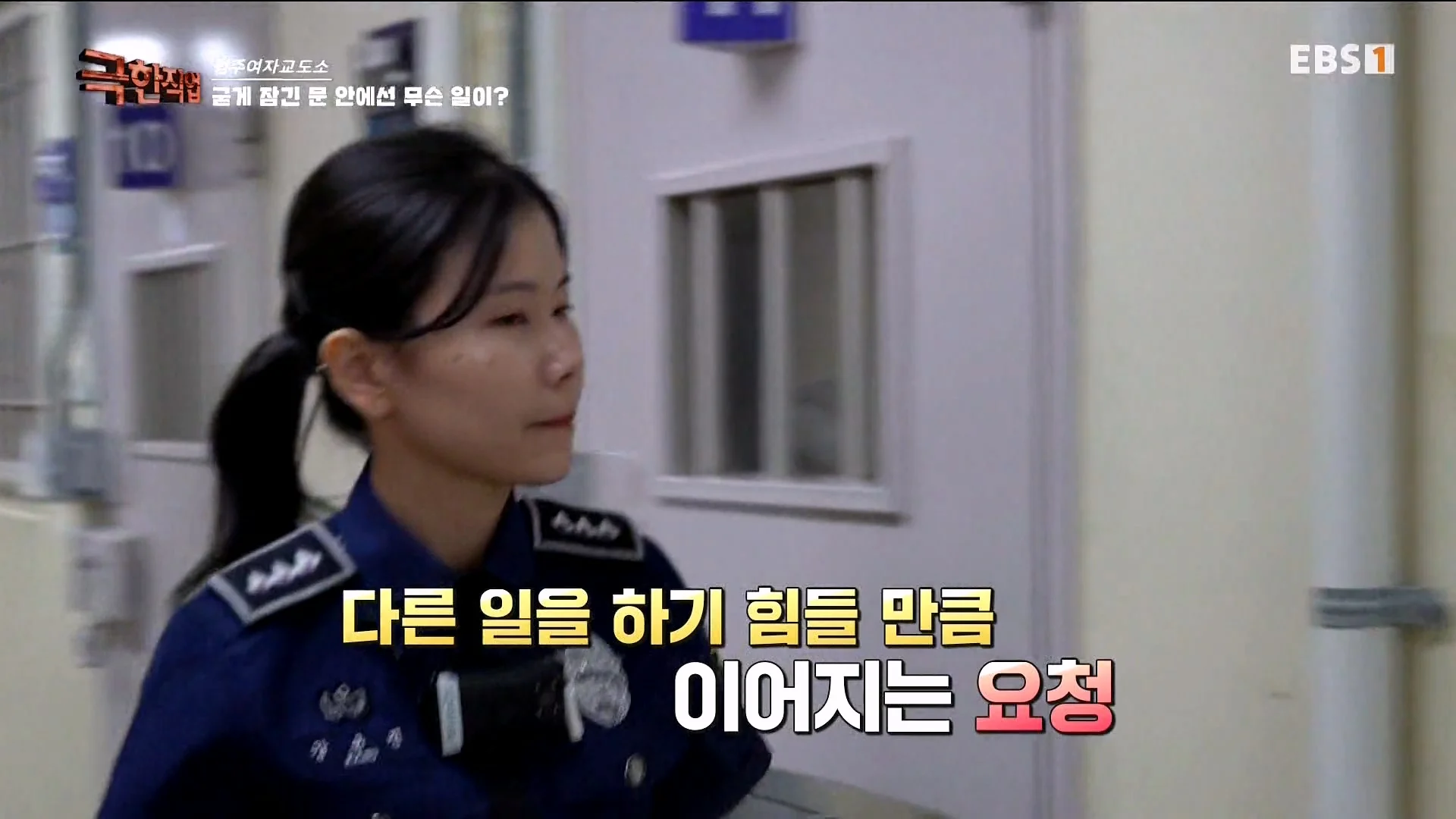 진짜 극한직업이라는 청주 여자교도소 교정직 공무원들 (24)