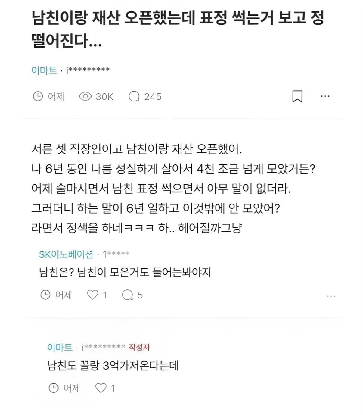 남친이랑 재산 오픈하고 정떨어졌다는 블라녀