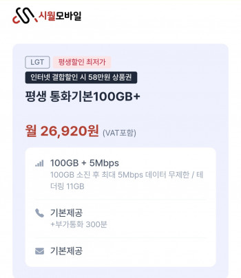 [기타] 시월모바일 U+망 알뜰폰 100GB + 5Mbps 평생요금제