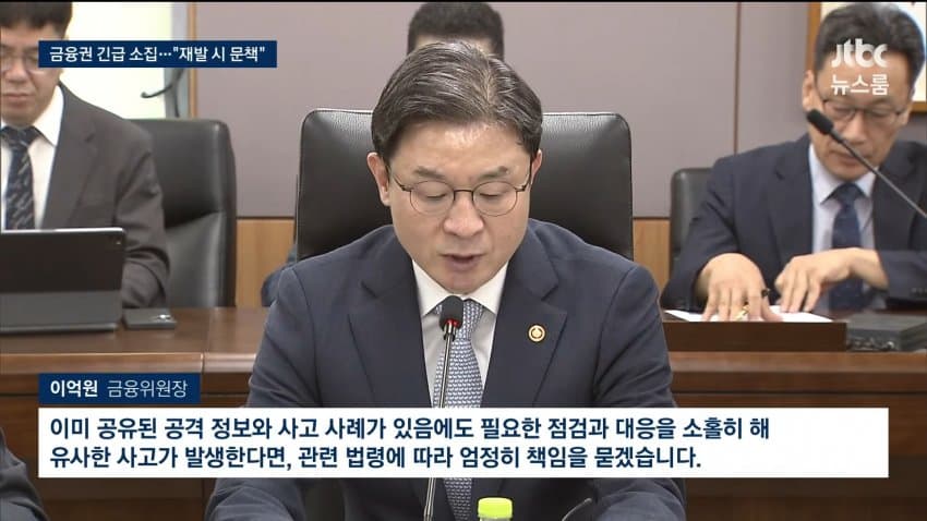 금융권 전방위 해킹 비신.."재발시 엄정 문책" (8)