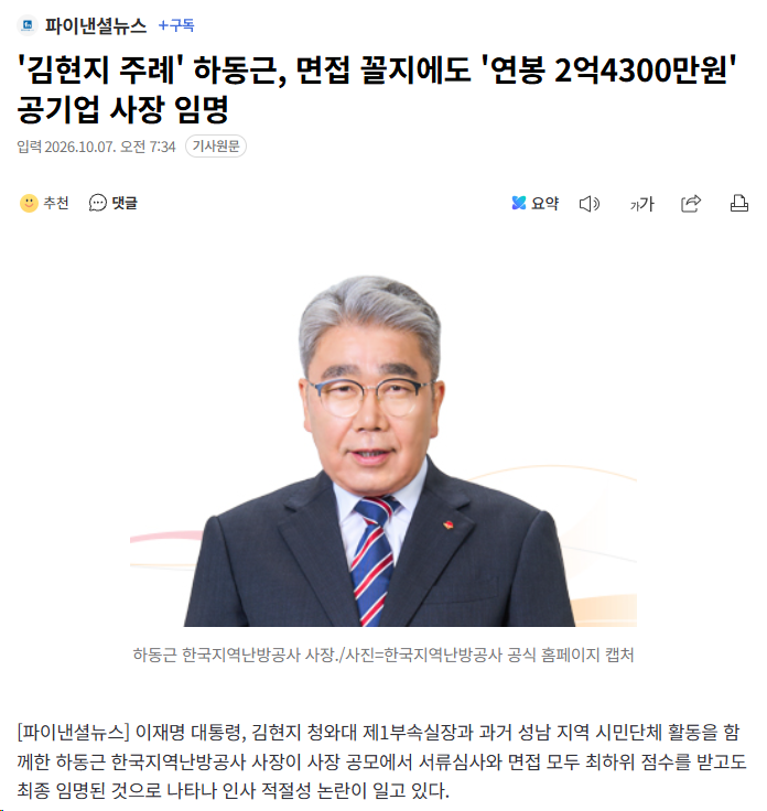 '김현지 주례' 하동근, 면접 꼴지에도 '연봉 2억4300만원' 공기업 사장 임명