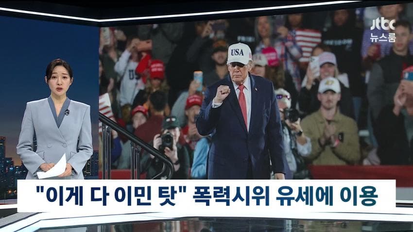 sbs) 트럼프 "프랑스 시위는 이민자 탓"..'반이민' 공세 (10)
