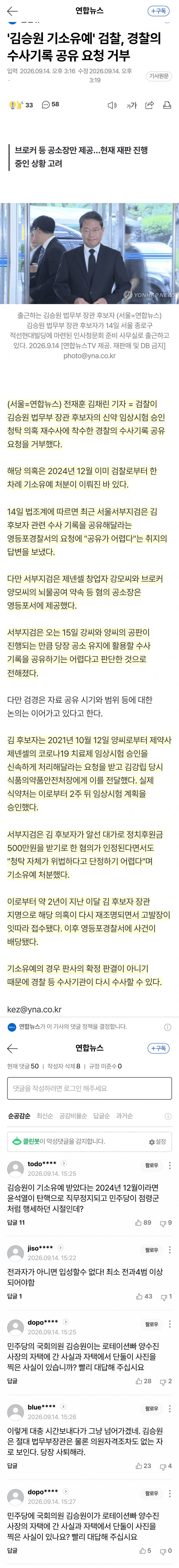 검찰, 장관 후보자 의혹 재수사 경찰에 기록 공유 거부