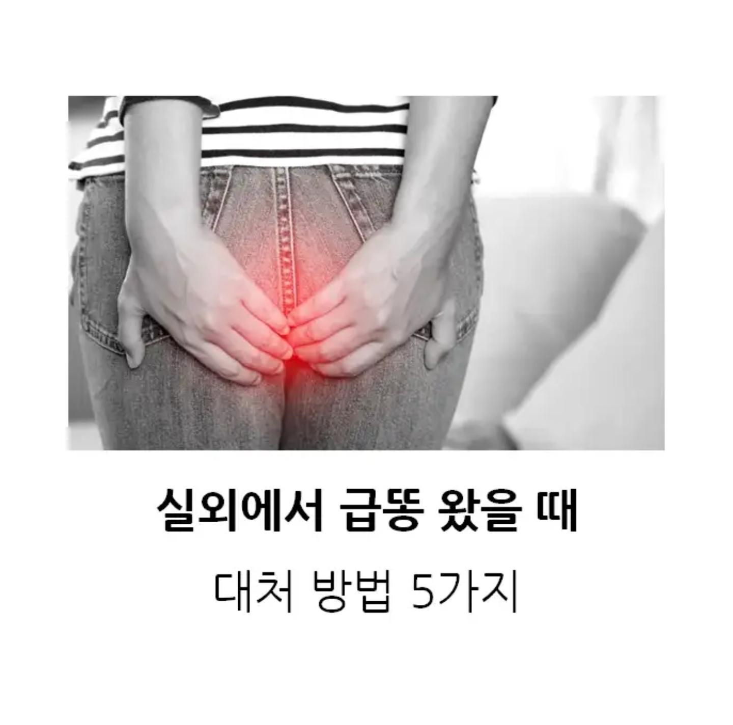 급똥 왔을때 대처법 5가지