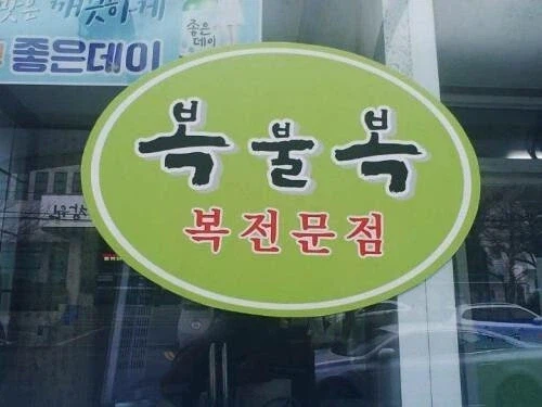 둘이 먹다 둘다 죽어서 모르는 그맛