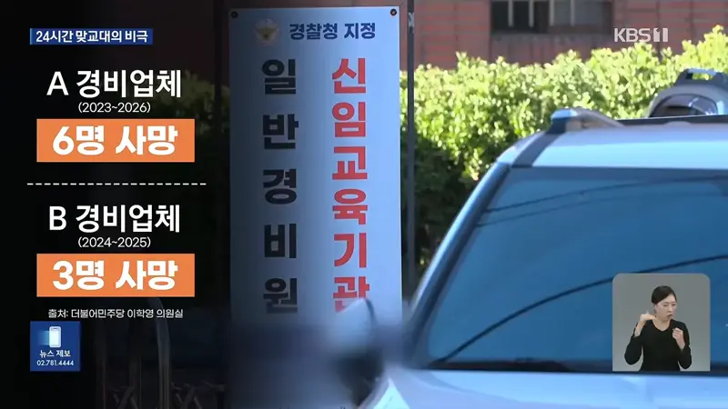 한 업체서 경비원 6명 사망…70세 이상 24시간 맞교대의 비극 (7)