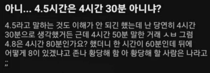4.5시간은 4시간 30분이다, 아니다 논쟁