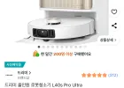 드리미 l40s pro ultra 로봇청소기