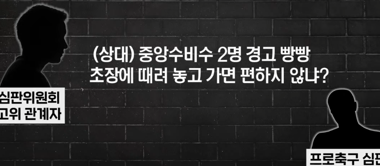 축협 심판 비리 녹취록 등장 (2)