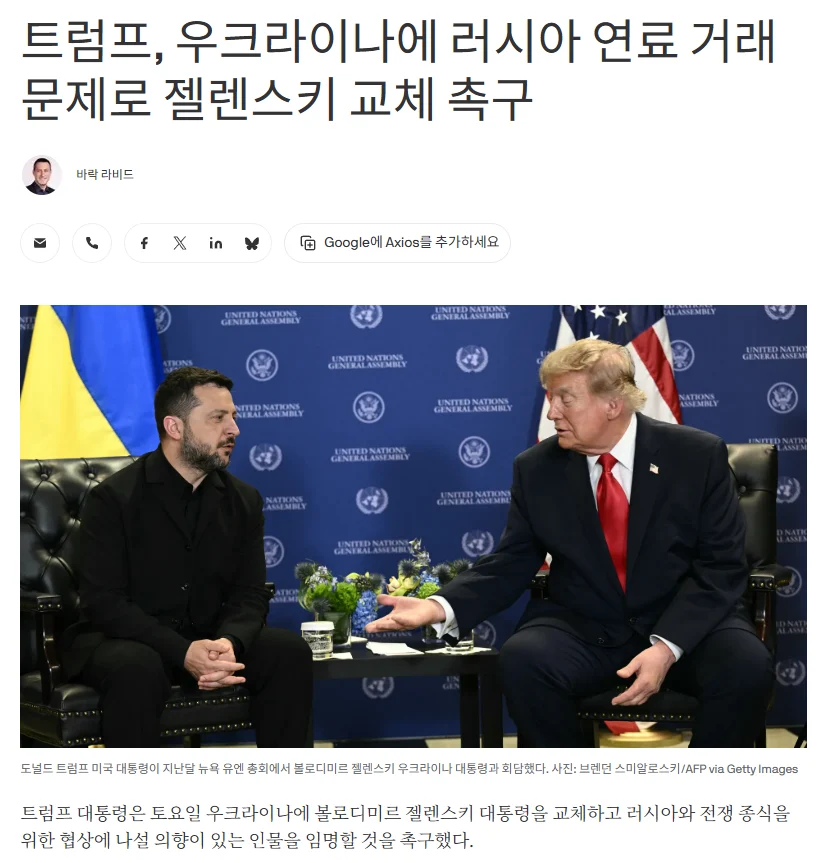 트럼프 : 젤렌스키 내보내고 딴놈 데려와라