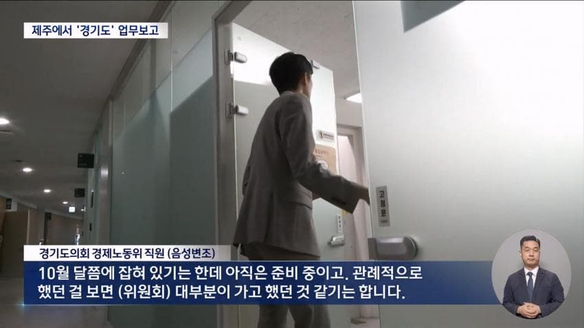 재정난이라며 제주도 2박3일?..경기도의회 업무보고 일정 '발칵' (16)
