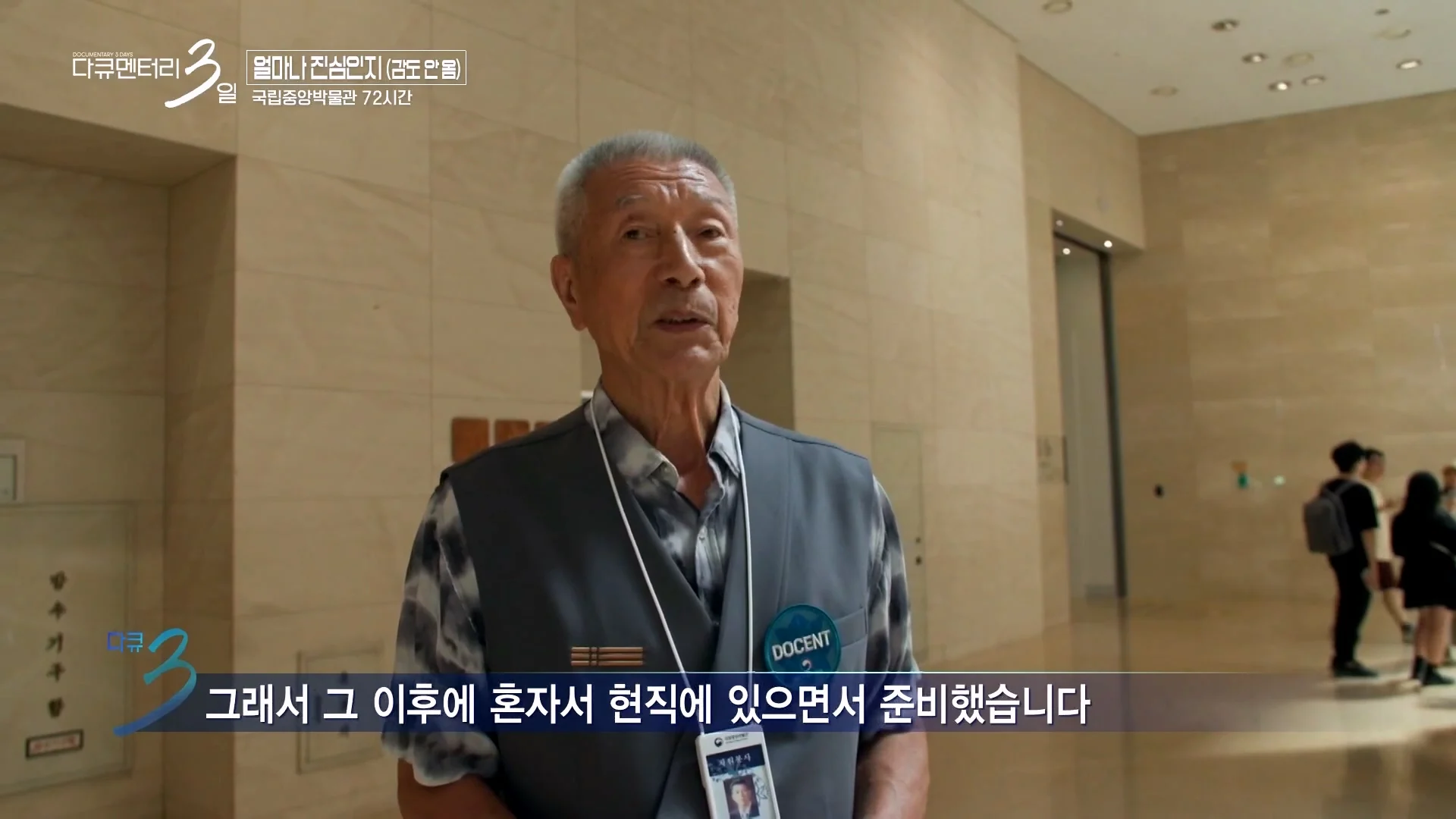 다큐3일) 78세 어르신이 국중박 해설 자원봉사를 20년째 하고 있는 이유 (6)