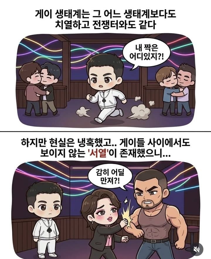 여자들은 절대 모르는 게이사회 위계질서 (2)
