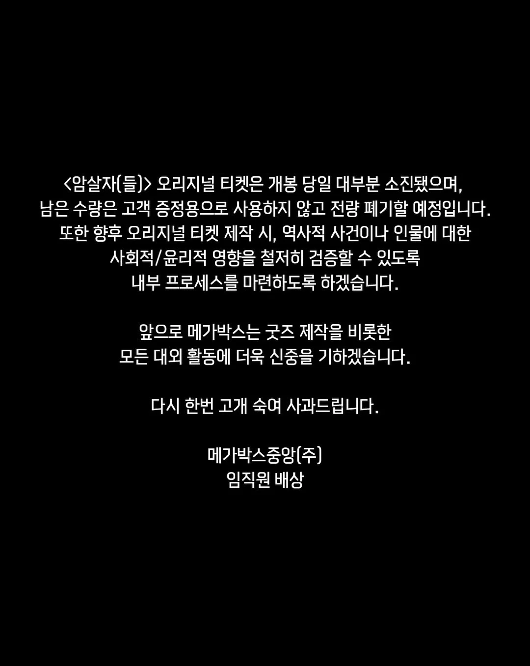 메가박스 <암살자(들)> 굿즈 오리지널 티켓 관련 사과문 (2)