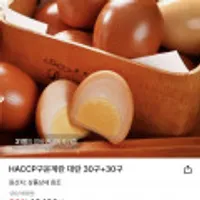 HACCP 구운계란 대란 30구+30구