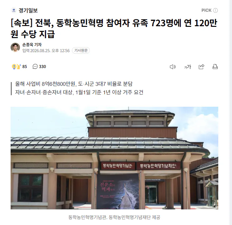 [속보] 전북, 동학농민혁명 참여자 유족 723명에 연 120만원 수당 지급
