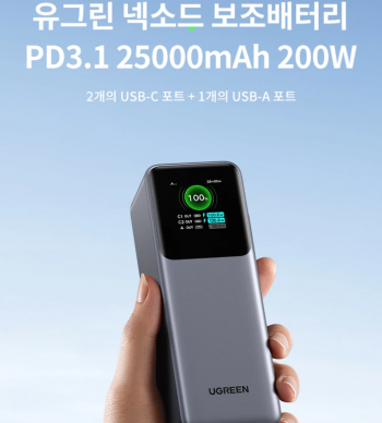 [알리] UGREEN Nexode 보조배터리 200W, 25000mAh