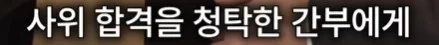 3명 뽑는데 3등 하고 떨어져 극단적 선택을 한 공시생 (31)