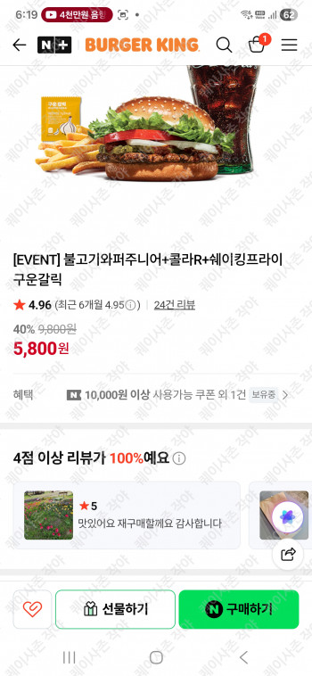 [네이버] 버거킹 할인 - 불고기와퍼주니어+콜라R+쉐이킹프라이구운갈릭 외
